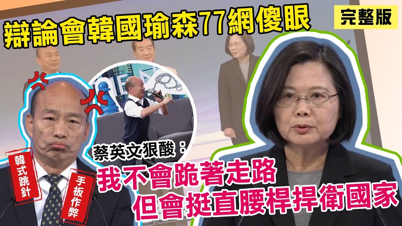 【完整版】總統辯論／蔡英文、韓國瑜、宋楚瑜 直球對決！終局之戰全程直播｜三立新聞網SETN.com