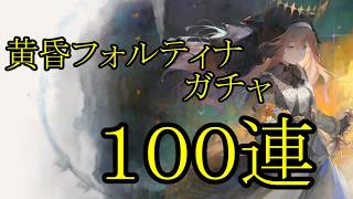 【メメントモリ】【実況】黄昏フォルティナガチャ　１００連【ウル】