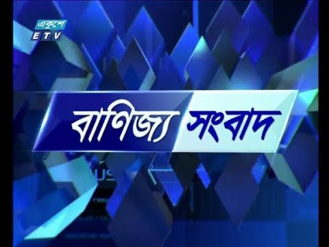 বানিজ্য সংবাদ, ০৪ এপ্রিল ২০১৯