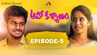 Aha Kalyanam - Episode 5 | Latest Telugu Web Series| Pavi Teacher Short Film | Aadhan Talkies