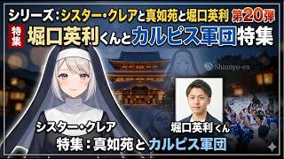 シリーズ シスター・クレアと真如苑と堀口英利 第20弾　堀口英利くんとカルピス軍団特集