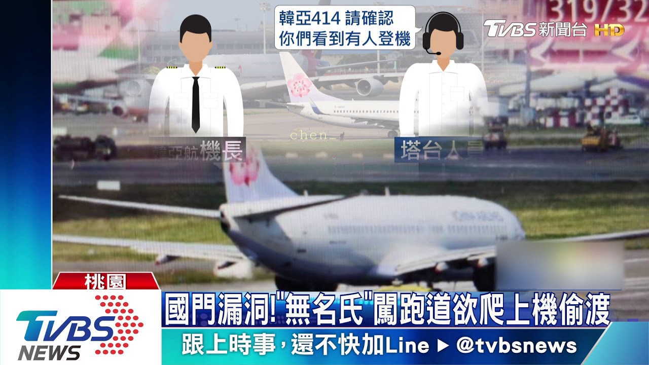 你是誰! 闖跑道外籍男「無名氏」遭檢聲押