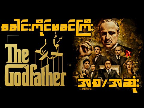 မိဘရဲ့ဒုစရိုက်လုပ်ငန်းတွေကိုမလုပ်ချင်ပေမယ့်တာဝန်ယူရမယ့်အချိန်မှာတော့ The God Father Recap (1972)