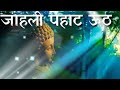 तुमचीच भिमकन्या जाहली पहाट ऊठ दाराकड�