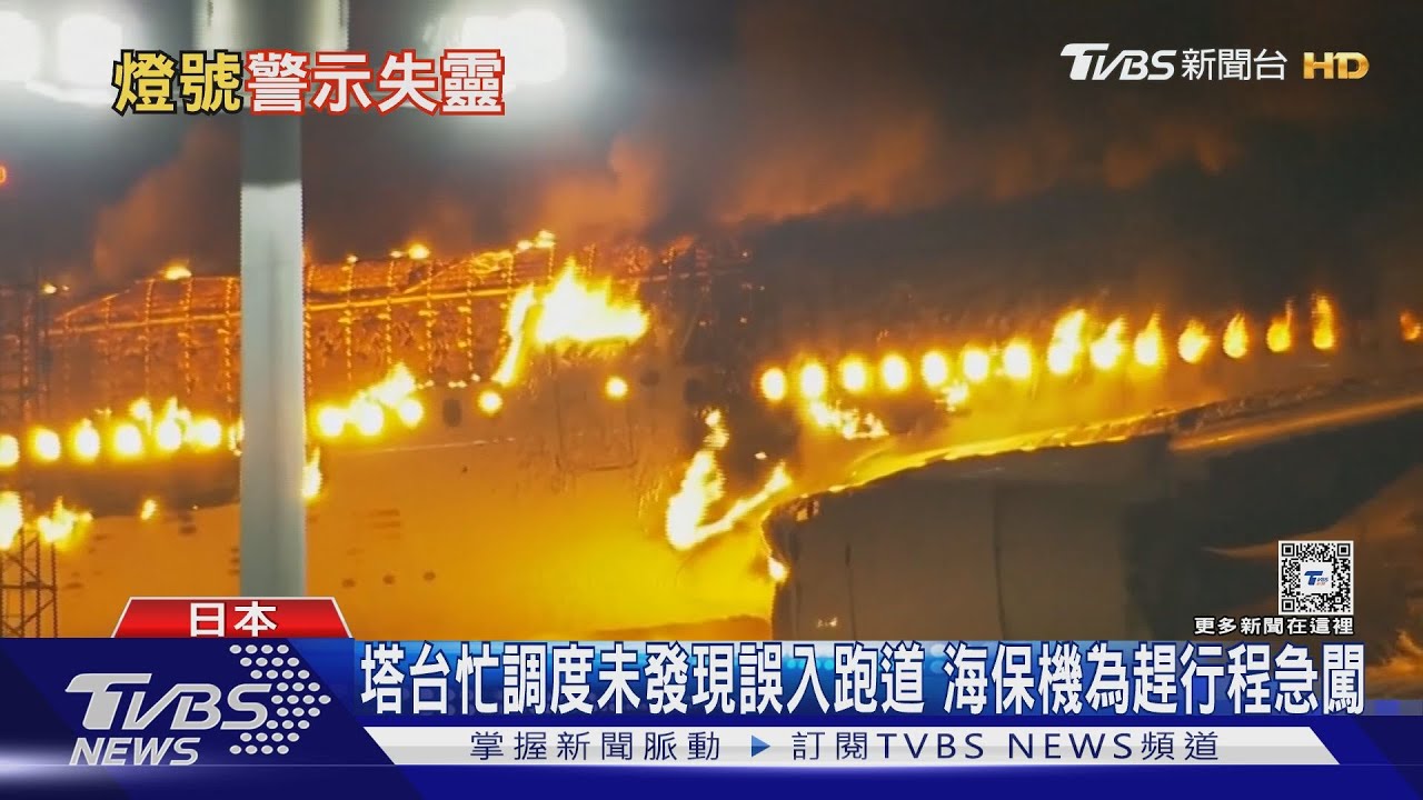 塔台忙調度未發現誤入跑道 海保機為趕行程急闖