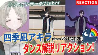プロダンサーのVTuberが四季凪アキラのダンス解説リアクションしてみた！【可夢ヰみふう/にじさんじ】