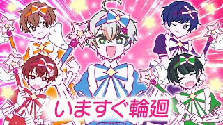  - いますぐ輪廻 ／すたぽら【歌ってみた】