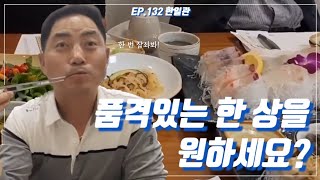 여수맛집 | 한일관 | 해산물정식 | 품격있는 식당입니다.