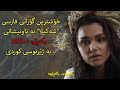 Shakila - Baza gorani farsi ||  شەکیلا - بگەڕێوە بە ژێرنوسی کوردی