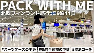 【9泊11日】海外旅行パッキング✈️夏の北欧フィンランド旅!スーツケースの中身・機内持ち込み荷物の中身🧳