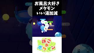 お風呂大好きメタモンいい湯加減 #ぽこあポケモン #ポケモン