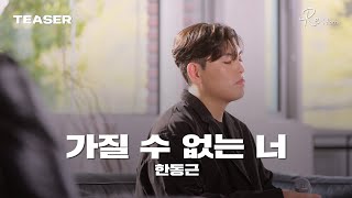 한동근 (Han Dong Geun) '가질 수 없는 너 (I Can't Have You)' Special Clip Teaser