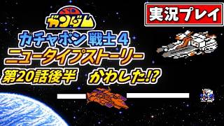 第20話後半【SDガンダム】ガチャポン戦士4・ニュータイプストーリーを実況プレイ【ファミコン・SRPG】かわした!?