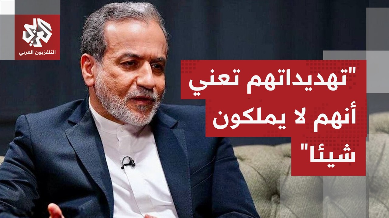 عراقتشي: التهديدات الأميركية دليل على أنهم لا يملكون شيئا ولا يوجد سبيل سوى م