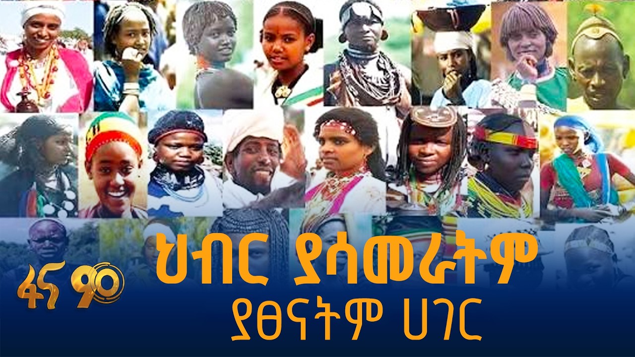 ህብር ያሳመራትም ያፀናትም ሀገር