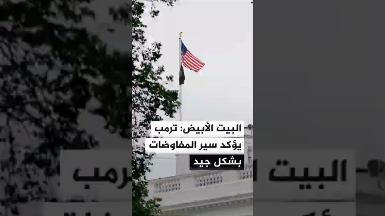 فيديو | البيت الأبيض للجزيرة: ترمب يؤكد أن المفاوضات تسير بشكل جيد مع إيران
