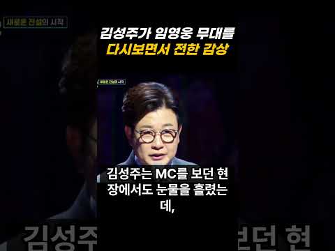 미스터트롯 MC였던 김성주가 임영웅의 무대를 보고 소름돋았던 점