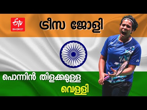 കോമണ്‍വെൽത്തിലെ വെള്ളിത്തിളക്കം; അഭിമാനമായി കണ്ണൂർ സ്വദേശി ട്രീസ ജോളി | CWG 2022 TERESA JOLLY