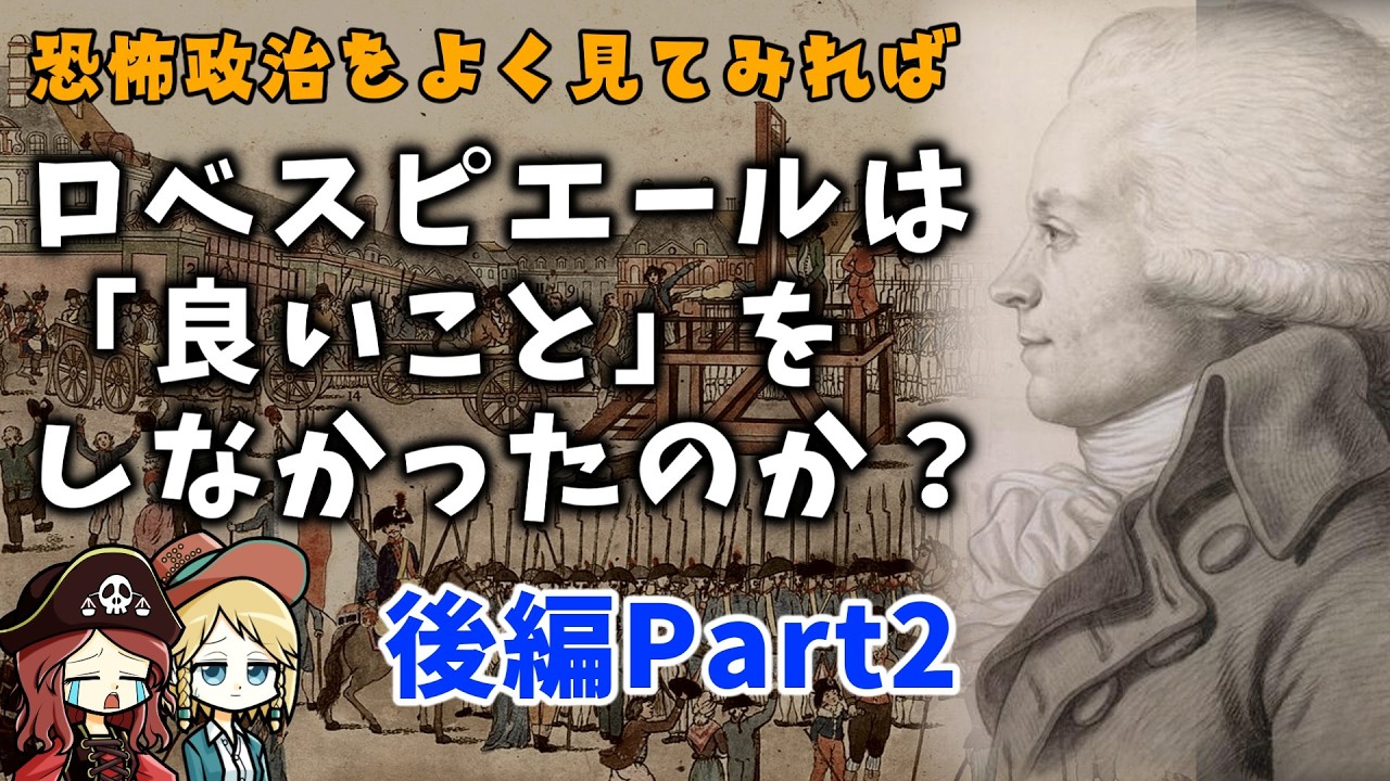 【第３回・完結】ロベスピエールはただの恐怖政治の独裁者だったのか？ 恐怖政治の終焉と実態
