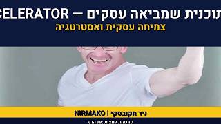 ניר מקובסקי | ריאיון ברדיו קול הגליל |  המפתח להצלחה ביזמות 
