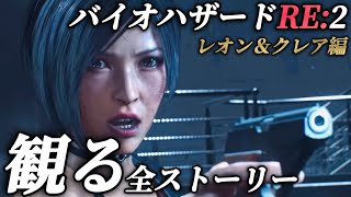 【バイオハザードRE:2】観る全ストーリープレイ動画まとめ ネタバレあり メインストーリー ラスボス戦 エンディング レオン クレア エイダ マービン シェリー【バイオハザード9レクイエム発売記念】