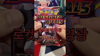 🇰🇷🇦🇺 Destined Rivals(로켓단의 영광) #pokemoncards #포켓몬카드 #포켓몬카드깡