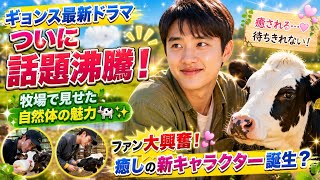 ギョンス新ドラマが話題沸騰！牧場で見せた素顔にファン大興奮🐄✨