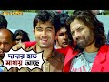 দাদার হাত মাথায় আছে Awara Jeet Sayantika Jeet Gannguli Bengali Mo
