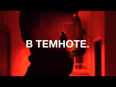 Video thumbnail for В темноте (In Darkness)