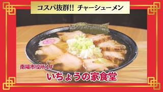 おかわり！ラーメン道【南陽市役所1F／いちょうの家食堂】 画像
