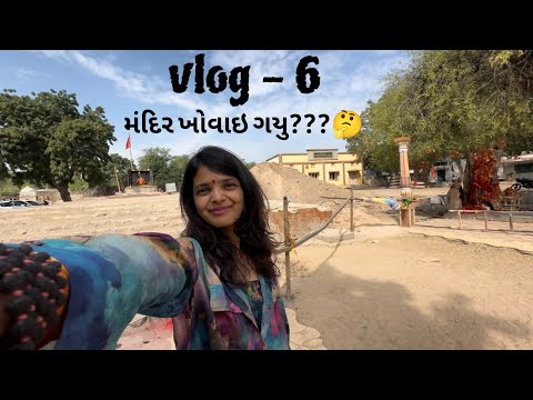 Vlog - 6 મંદિર ખોવાઇ ગયુ???🤔#kutch #moragadh #momai_maa #gujrativlog #travelvlog #hindivlogs
