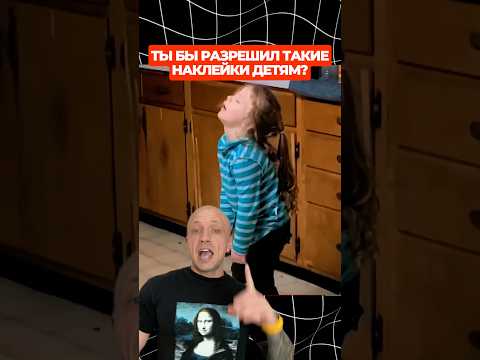 Ты бы разрешил такие наклейки детям?