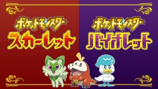 【ポケモンＳＶ】【ランクマッチ】初めてのランクマッチ～マスターボール級目指す！