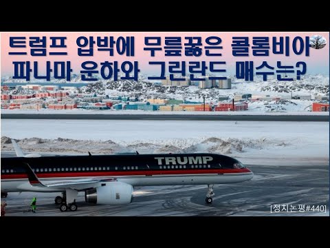 트럼프 압박에 무릎꿇은 콜롬비아. 파나마 운하와 그린란드 매수는?