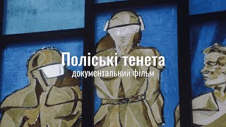 «Поліські тенета» – документальний фільм про невідомі сторінки Чорнобильської катастрофи