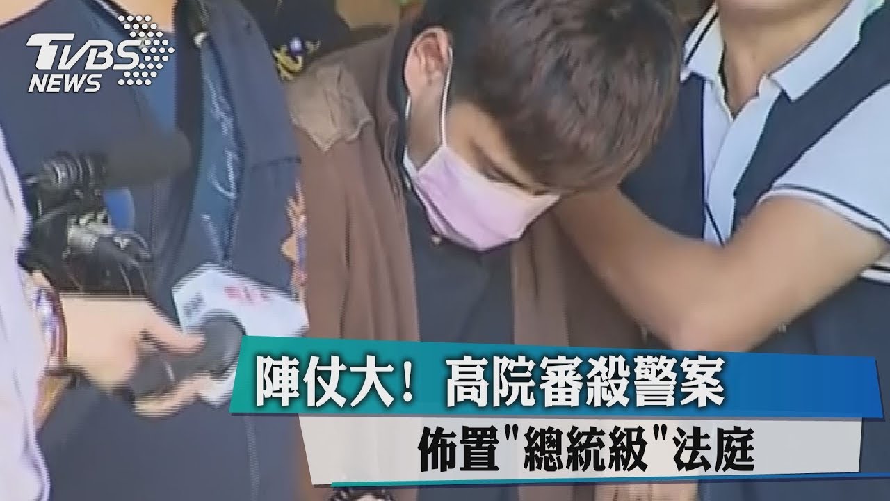 陣仗大!高院審殺警案 佈置「總統級」法庭