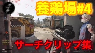【BOCW】養鶏場 サーチクリップ集#4