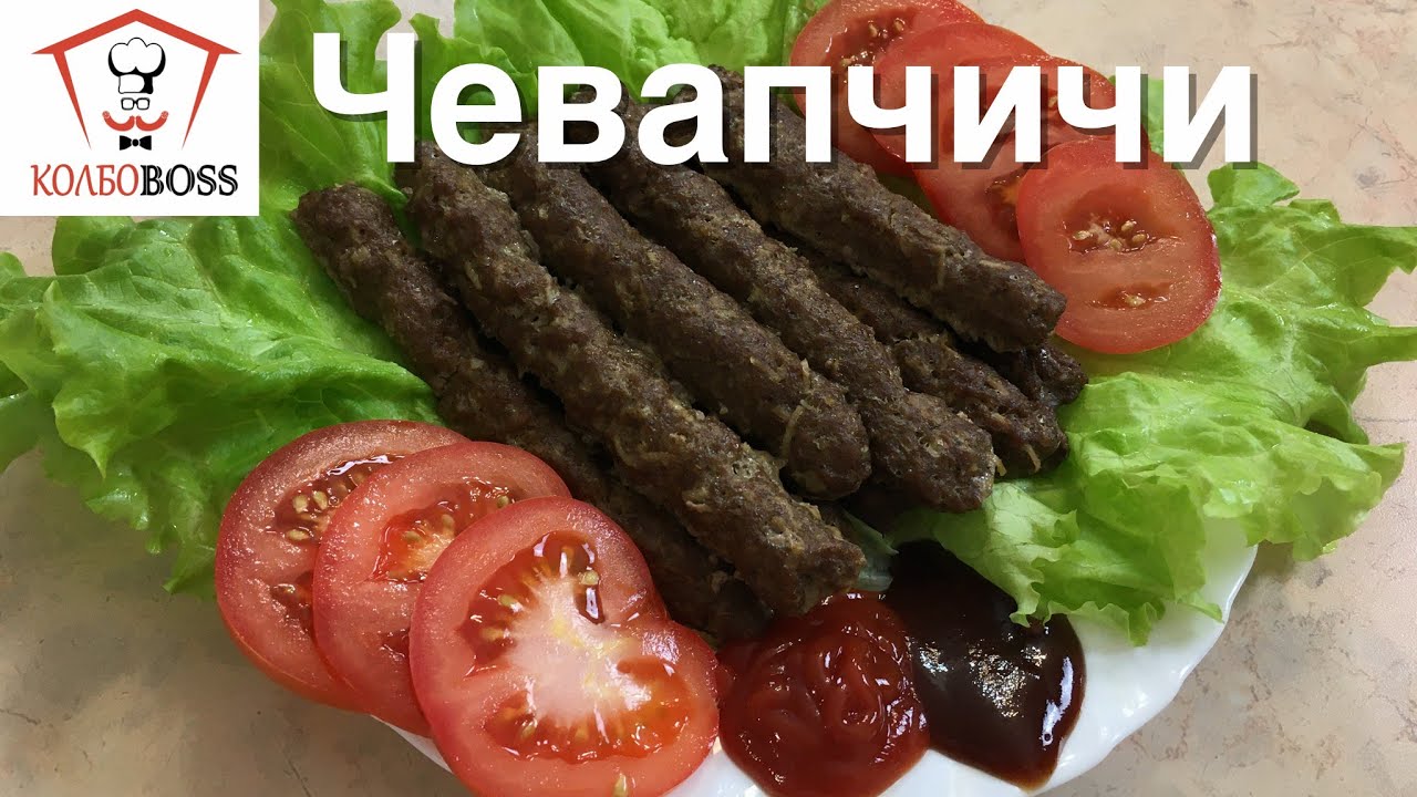 Чевапчичи (cevapcici. Колбаски-гриль в простых домашних условиях