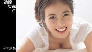 満腹笑顔CN、人気者の満腹笑顔CN、今田美桜さん➂、まんぷく笑顔のほっこりが美しすぎます。）