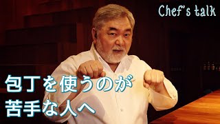 #1176【シェフのちょい語り】キャベツの千切りは得意ですか？｜Chef Kiyomi MIKUNI