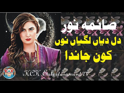 Dil Diyan Lagiyan Nu Kon Janda...Saima Noor