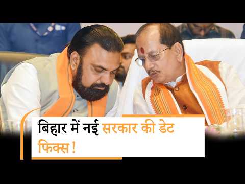 Bihar का नया CM कौन? पटना पहुंचेंगे PM Modi और Amit Shah