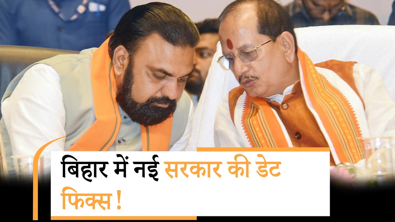 Bihar का नया CM कौन? पटना पहुंचेंगे PM Modi और Amit Shah Bihar का नया CM कौन? पटना पहुंचेंगे PM Modi और Amit Shah