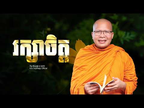 រក្សាចិត្ត  /ធម៌អប់រំចិត្ត/Kou Sopheap/គូ សុភាព