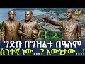 Ethiopia ግድቡ በግዝፈቱ በዓለም ስንተኛ ነው እውነታው