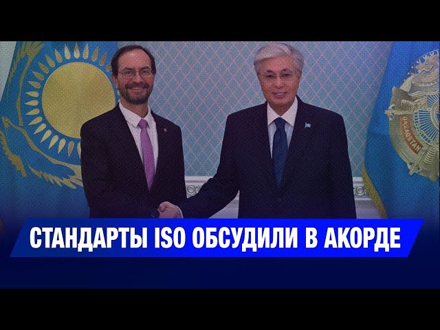 Стандарты ISO обсудили в Акорде