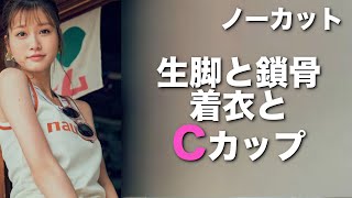 ノーカット:C【めるる/生見愛瑠】スレンダーで美脚で見栄えが相当すごいC