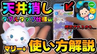 【新ツム】ぶっ壊れたｗｗ天井消しダブルタップがやばいｗｗｗマリー+手元プレイ動画【ツムツム】