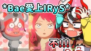當Bae看到遊戲中的自己愛上IRyS時的反應…大叫不要的傲嬌鼠w【Hakos Baelz】【Hololive 中文】