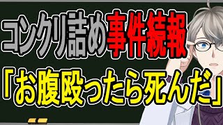 【コンクリ詰め事件】家族で遺体の処理を考えた…大阪で発生した闇深事件の続報を解説する【かなえ先生解説】